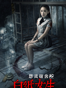 怨灵宿舍之白纸女生剧情介绍