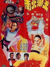 南北狮王