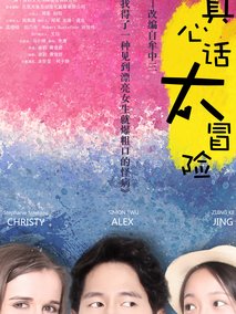 真心话太冒险剧情介绍