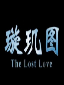 璇玑图剧情介绍