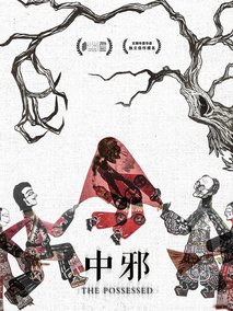 中邪剧情介绍