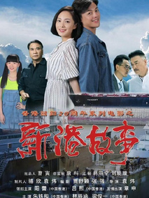 新港故事剧情介绍