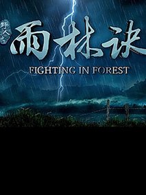 野人之雨林决剧情介绍