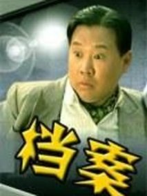 非常档案