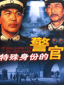 特殊身份的警官剧情介绍