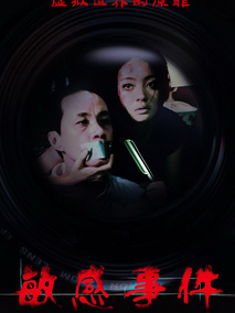 敏感事件剧情介绍