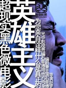 英雄主义剧情介绍