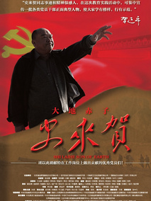 大地赤子史来贺剧情介绍