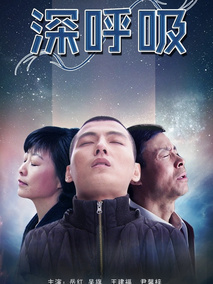 深呼吸剧情介绍