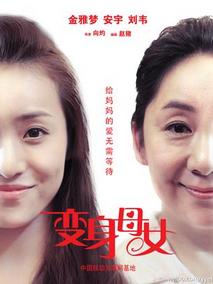 变身母女剧情介绍