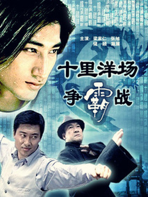 十里洋场争霸战剧情介绍