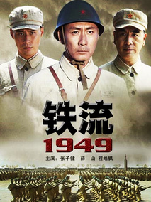 铁流1949剧情介绍