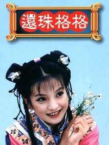 还珠格格第一部剧情介绍