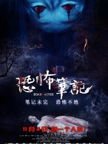 恐怖笔记剧情介绍