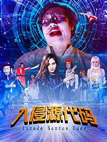 入侵源代码剧情介绍