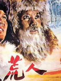 北大荒人剧情介绍