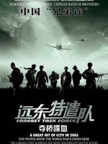 远东特遣队之夺桥喋血剧情介绍