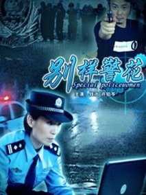 别样警花剧情介绍