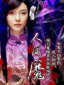 人间魔剧情介绍