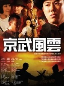 京武风云剧情介绍