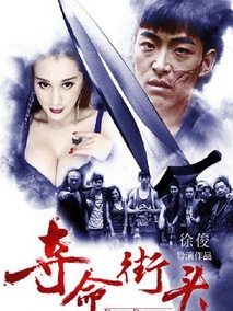 夺命街头剧情介绍