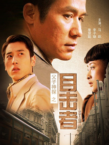 父子神探之目击者剧情介绍