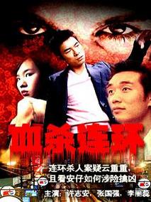 血杀连环剧情介绍