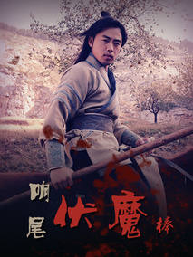 响尾伏魔棒剧情介绍