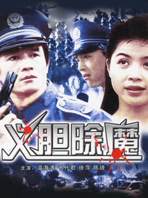 义胆除魔剧情介绍
