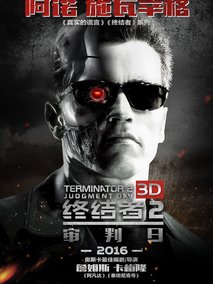 终结者2