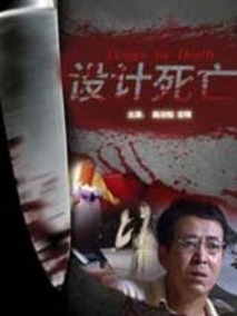 设计死亡剧情介绍
