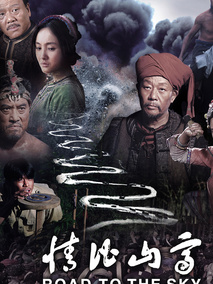 情比山高剧情介绍