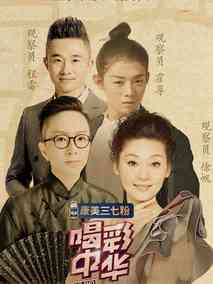喝彩中华第一季
