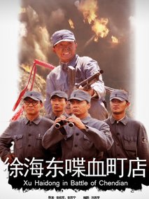 徐海东喋血町店剧情介绍