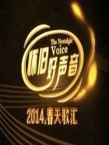 怀旧好声音