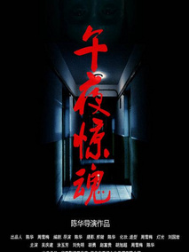 午夜惊魂剧情介绍