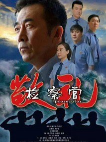 敬礼检察官剧情介绍