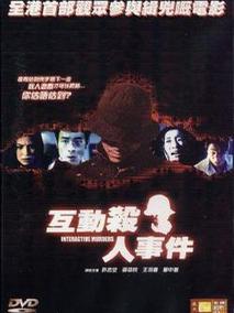 互动杀人事件剧情介绍
