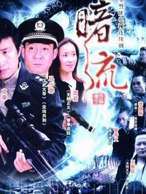 暗流剧情介绍