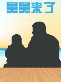 舅舅来了剧情介绍