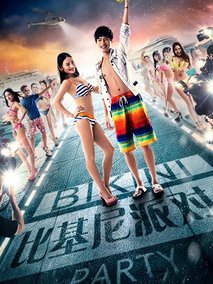比基尼派对剧情介绍