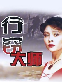 行窃大师