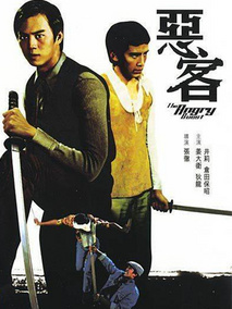 恶客剧情介绍