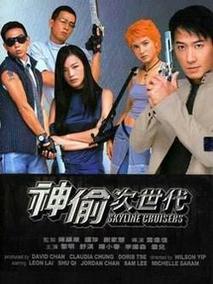 神偷次世代
