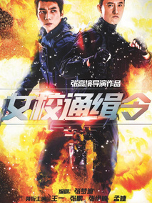 女校通缉令剧情介绍