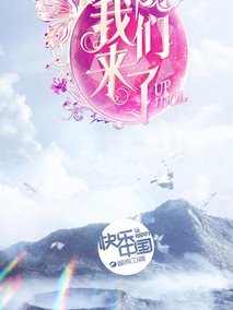 我们来了第二季