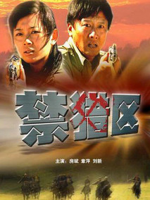 禁猎区剧情介绍
