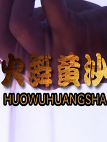 火舞黄沙剧情介绍