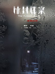 冰封迷案剧情介绍