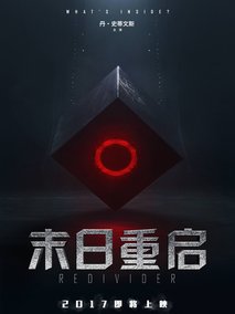 末日重启